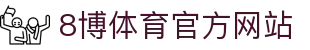 8博体育官网-全球领先的在线体育投注平台